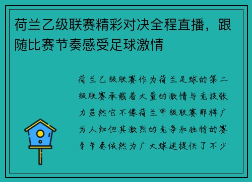 荷兰乙级联赛精彩对决全程直播，跟随比赛节奏感受足球激情