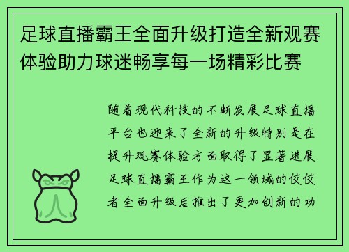 足球直播霸王全面升级打造全新观赛体验助力球迷畅享每一场精彩比赛