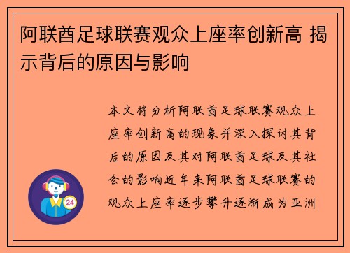 阿联酋足球联赛观众上座率创新高 揭示背后的原因与影响