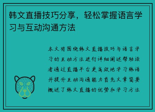 韩文直播技巧分享，轻松掌握语言学习与互动沟通方法