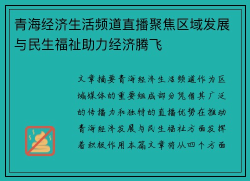 青海经济生活频道直播聚焦区域发展与民生福祉助力经济腾飞