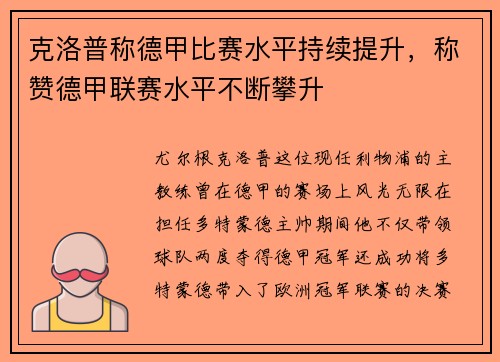 克洛普称德甲比赛水平持续提升，称赞德甲联赛水平不断攀升