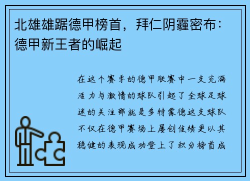 北雄雄踞德甲榜首，拜仁阴霾密布：德甲新王者的崛起