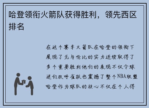 哈登领衔火箭队获得胜利，领先西区排名