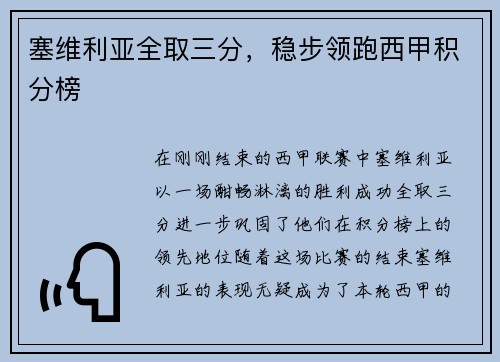 塞维利亚全取三分，稳步领跑西甲积分榜