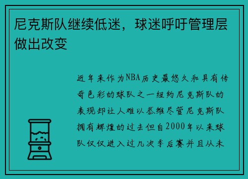 尼克斯队继续低迷，球迷呼吁管理层做出改变