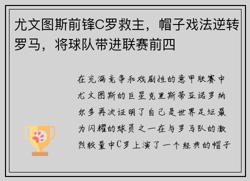 尤文图斯前锋C罗救主，帽子戏法逆转罗马，将球队带进联赛前四