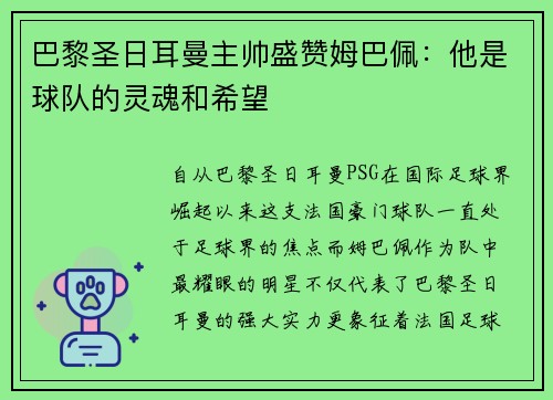 巴黎圣日耳曼主帅盛赞姆巴佩：他是球队的灵魂和希望