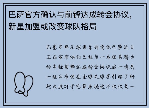 巴萨官方确认与前锋达成转会协议，新星加盟或改变球队格局