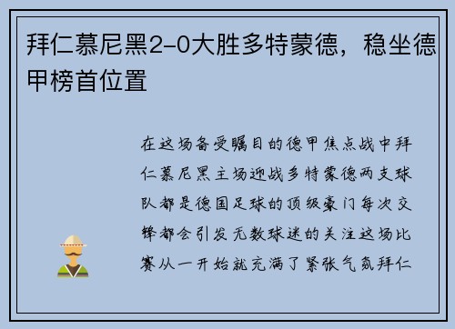 拜仁慕尼黑2-0大胜多特蒙德，稳坐德甲榜首位置