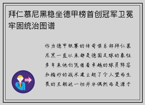 拜仁慕尼黑稳坐德甲榜首创冠军卫冕牢固统治图谱