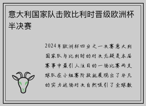 意大利国家队击败比利时晋级欧洲杯半决赛