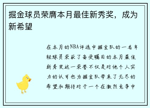 掘金球员荣膺本月最佳新秀奖，成为新希望