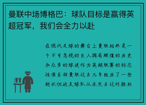 曼联中场博格巴：球队目标是赢得英超冠军，我们会全力以赴