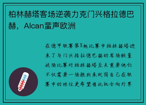 柏林赫塔客场逆袭力克门兴格拉德巴赫，Alcan蜚声欧洲