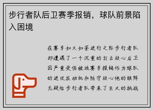 步行者队后卫赛季报销，球队前景陷入困境