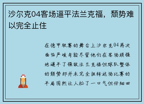 沙尔克04客场逼平法兰克福，颓势难以完全止住