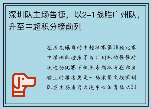 深圳队主场告捷，以2-1战胜广州队，升至中超积分榜前列