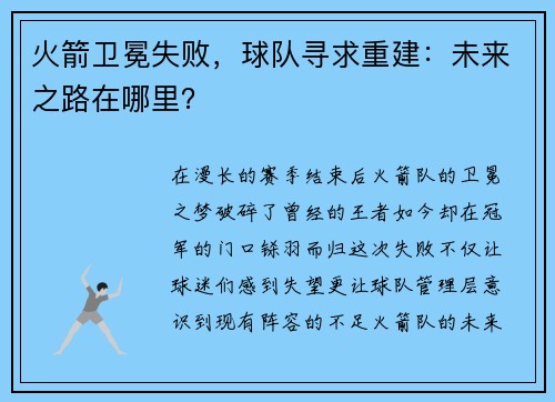 火箭卫冕失败，球队寻求重建：未来之路在哪里？