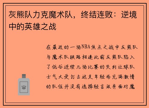 灰熊队力克魔术队，终结连败：逆境中的英雄之战