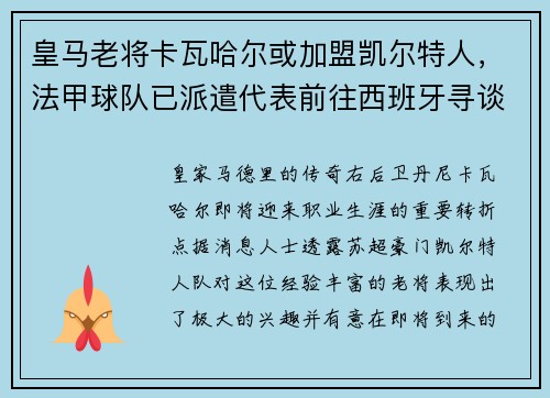 皇马老将卡瓦哈尔或加盟凯尔特人，法甲球队已派遣代表前往西班牙寻谈