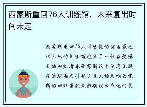 西蒙斯重回76人训练馆，未来复出时间未定