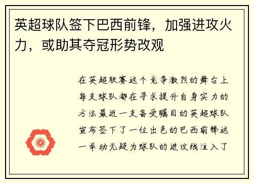 英超球队签下巴西前锋，加强进攻火力，或助其夺冠形势改观