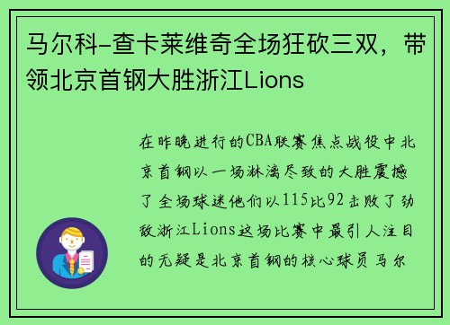 马尔科-查卡莱维奇全场狂砍三双，带领北京首钢大胜浙江Lions