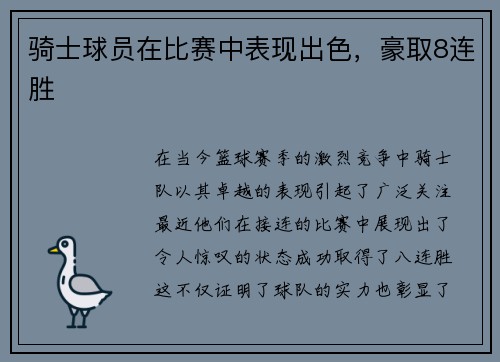 骑士球员在比赛中表现出色，豪取8连胜