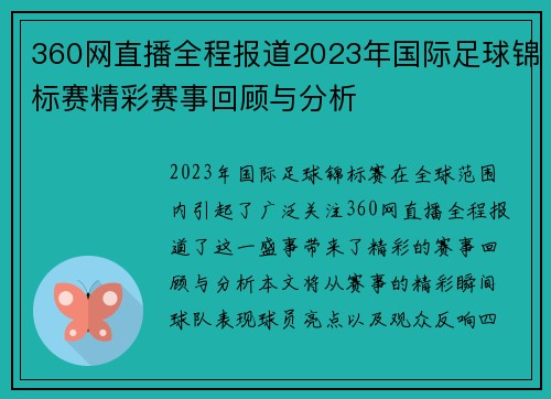 360网直播全程报道2023年国际足球锦标赛精彩赛事回顾与分析