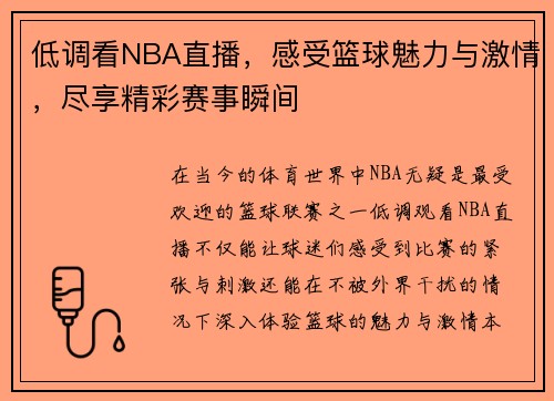 低调看NBA直播，感受篮球魅力与激情，尽享精彩赛事瞬间