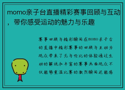 momo亲子台直播精彩赛事回顾与互动，带你感受运动的魅力与乐趣