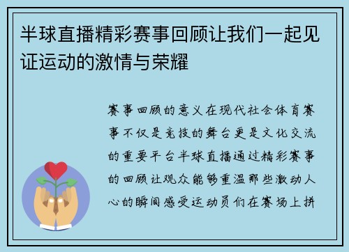 半球直播精彩赛事回顾让我们一起见证运动的激情与荣耀