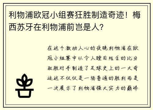 利物浦欧冠小组赛狂胜制造奇迹！梅西苏牙在利物浦前岂是人？
