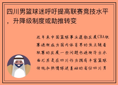 四川男篮球迷呼吁提高联赛竞技水平，升降级制度或助推转变