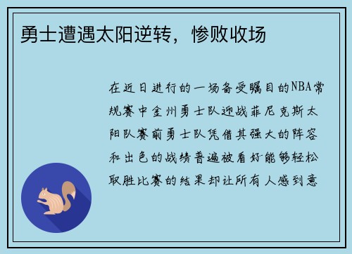 勇士遭遇太阳逆转，惨败收场