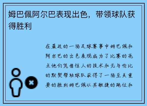 姆巴佩阿尔巴表现出色，带领球队获得胜利