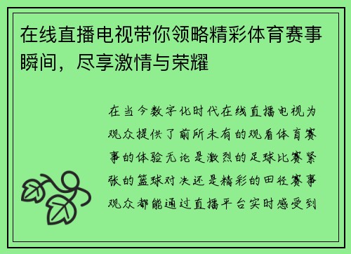 在线直播电视带你领略精彩体育赛事瞬间，尽享激情与荣耀