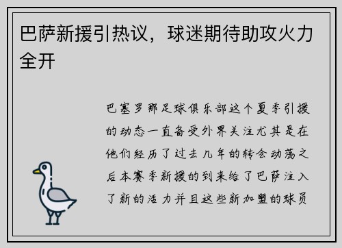 巴萨新援引热议，球迷期待助攻火力全开