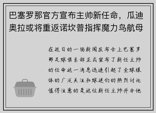巴塞罗那官方宣布主帅新任命，瓜迪奥拉或将重返诺坎普指挥魔力鸟航母队