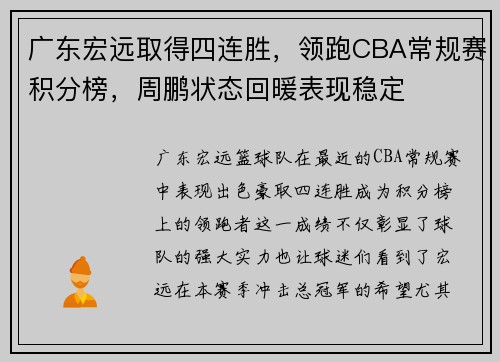 广东宏远取得四连胜，领跑CBA常规赛积分榜，周鹏状态回暖表现稳定