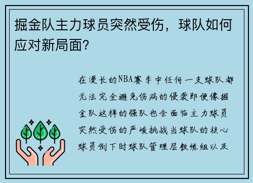掘金队主力球员突然受伤，球队如何应对新局面？