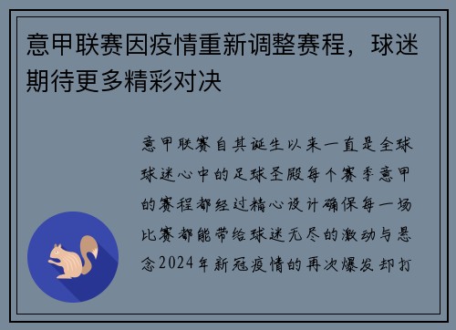 意甲联赛因疫情重新调整赛程，球迷期待更多精彩对决