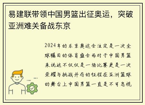 易建联带领中国男篮出征奥运，突破亚洲难关备战东京