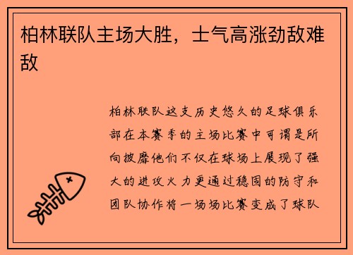 柏林联队主场大胜，士气高涨劲敌难敌