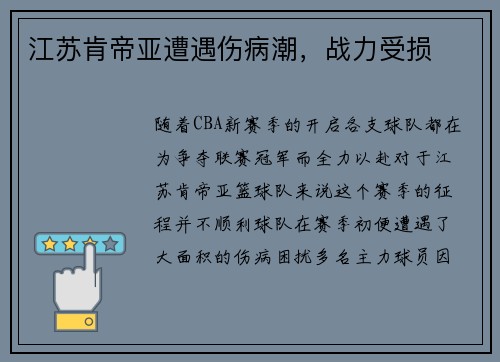 江苏肯帝亚遭遇伤病潮，战力受损