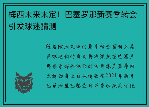 梅西未来未定！巴塞罗那新赛季转会引发球迷猜测