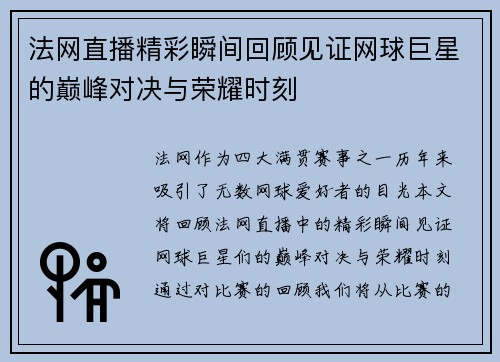 法网直播精彩瞬间回顾见证网球巨星的巅峰对决与荣耀时刻