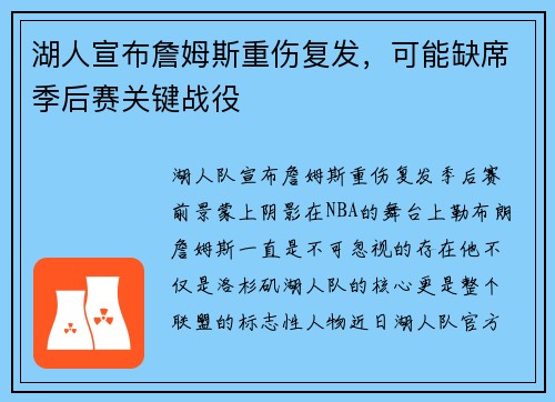 湖人宣布詹姆斯重伤复发，可能缺席季后赛关键战役