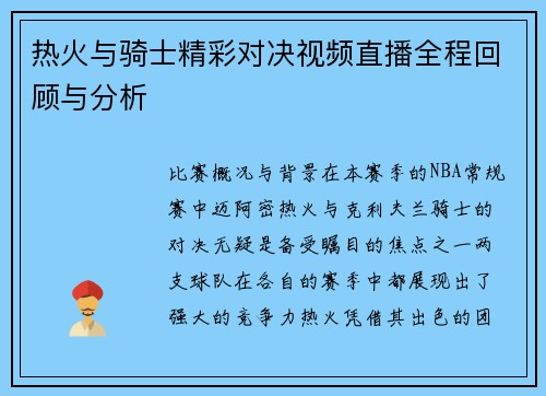 热火与骑士精彩对决视频直播全程回顾与分析